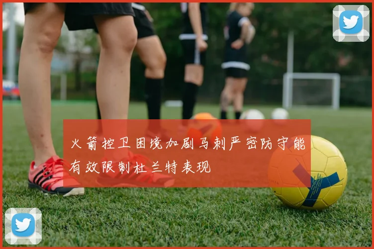 火箭控卫困境加剧马刺严密防守能有效限制杜兰特表现