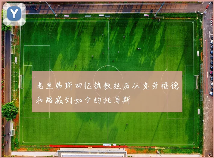 老里弗斯回忆执教经历从克劳福德和路威到如今的托马斯