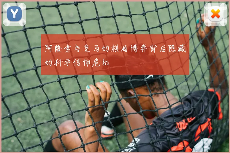 阿隆索与皇马的棋局博弈背后隐藏的科学信仰危机