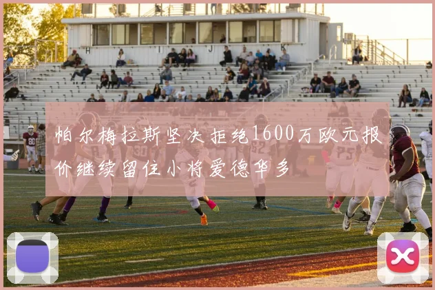 帕尔梅拉斯坚决拒绝1600万欧元报价继续留住小将爱德华多
