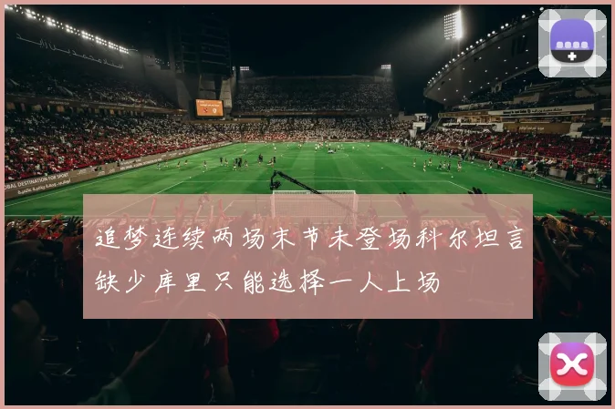 追梦连续两场末节未登场科尔坦言缺少库里只能选择一人上场