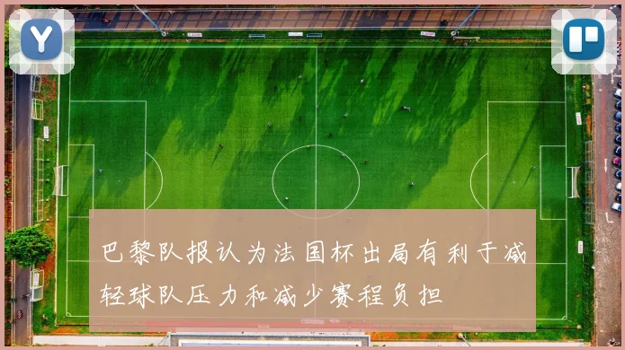 巴黎队报认为法国杯出局有利于减轻球队压力和减少赛程负担