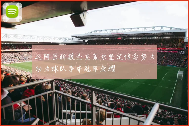 迈阿密新援圣克莱尔坚定信念努力助力球队争夺冠军荣耀