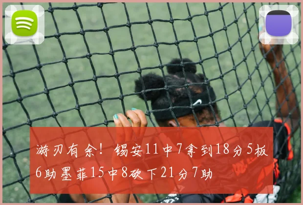 游刃有余！锡安11中7拿到18分5板6助墨菲15中8砍下21分7助