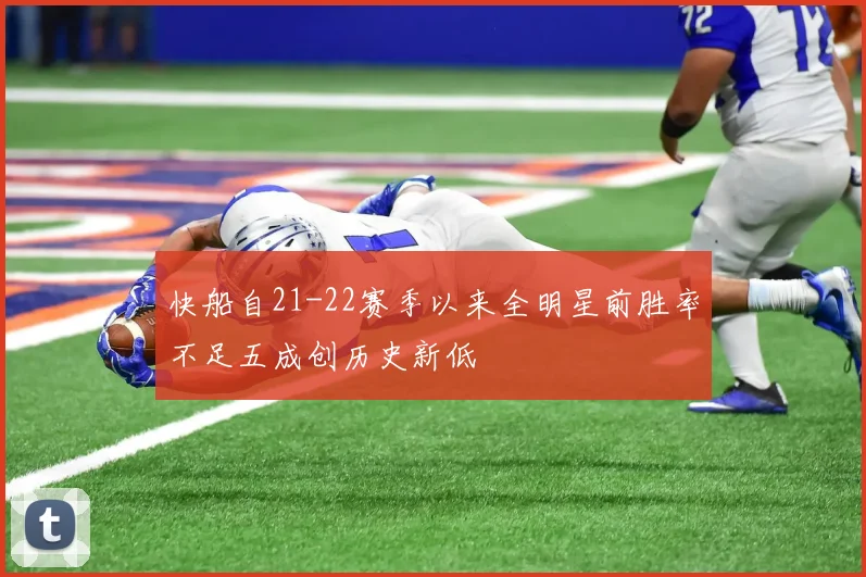 快船自21-22赛季以来全明星前胜率不足五成创历史新低