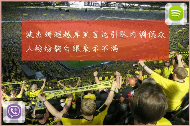 波杰姆超越库里言论引队内调侃众人纷纷翻白眼表示不满