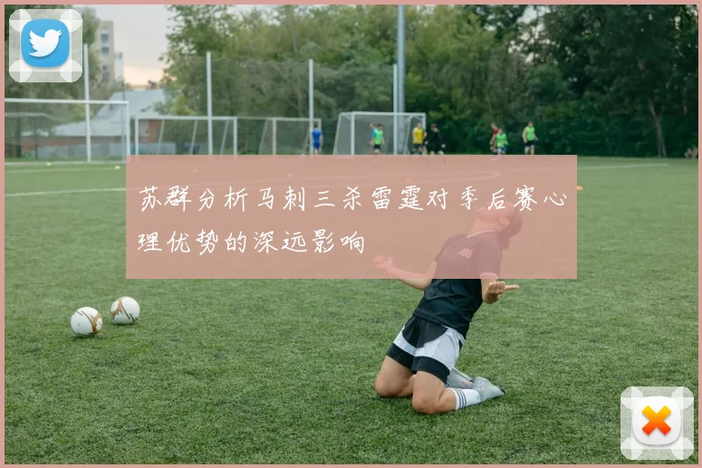 苏群分析马刺三杀雷霆对季后赛心理优势的深远影响