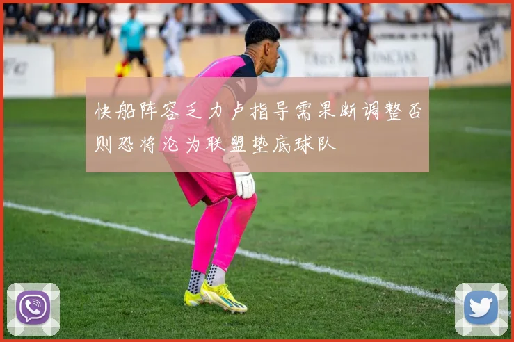 快船阵容乏力卢指导需果断调整否则恐将沦为联盟垫底球队